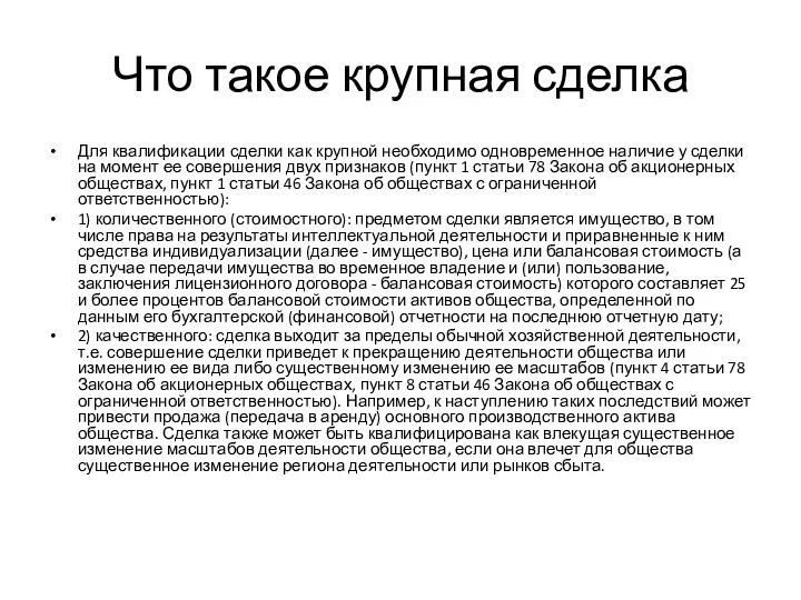 Что такое крупная сделка Для квалификации сделки как крупной необходимо