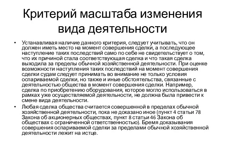 Критерий масштаба изменения вида деятельности Устанавливая наличие данного критерия, следует