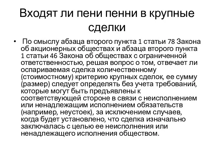 Входят ли пени пенни в крупные сделки По смыслу абзаца