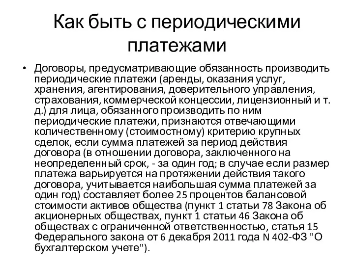 Как быть с периодическими платежами Договоры, предусматривающие обязанность производить периодические