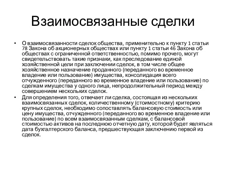 Взаимосвязанные сделки О взаимосвязанности сделок общества, применительно к пункту 1