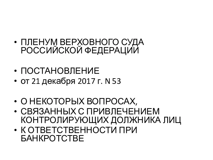 ПЛЕНУМ ВЕРХОВНОГО СУДА РОССИЙСКОЙ ФЕДЕРАЦИИ ПОСТАНОВЛЕНИЕ от 21 декабря 2017