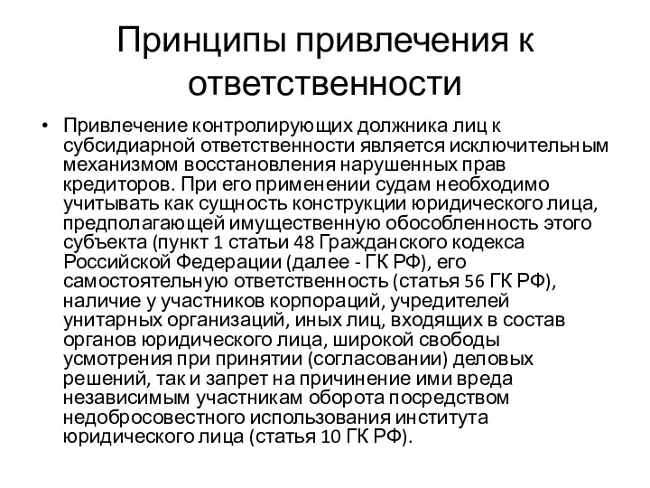 Принципы привлечения к ответственности Привлечение контролирующих должника лиц к субсидиарной