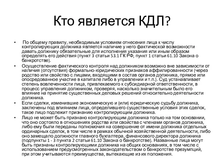 Кто является КДЛ? По общему правилу, необходимым условием отнесения лица