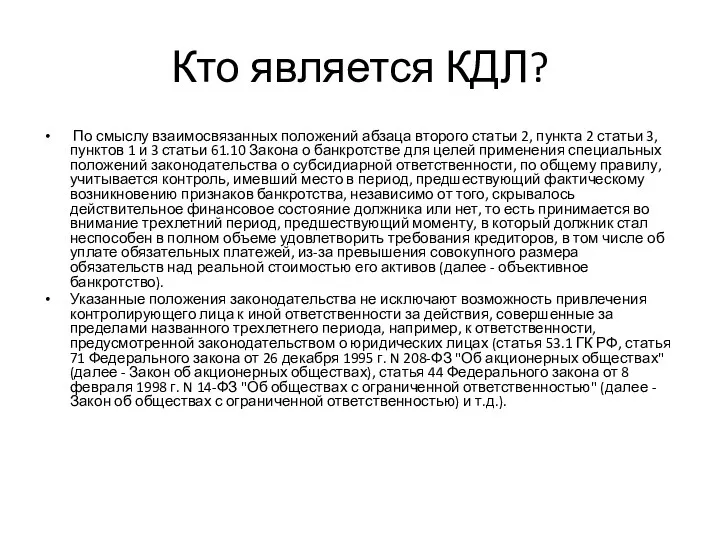 Кто является КДЛ? По смыслу взаимосвязанных положений абзаца второго статьи