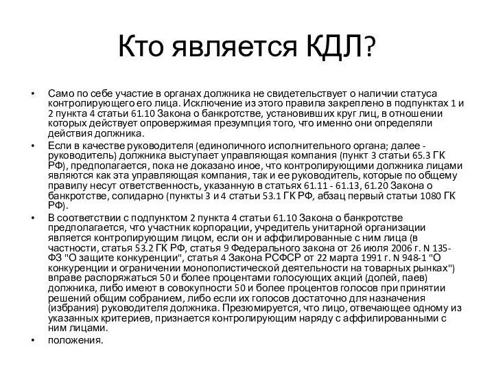 Кто является КДЛ? Само по себе участие в органах должника