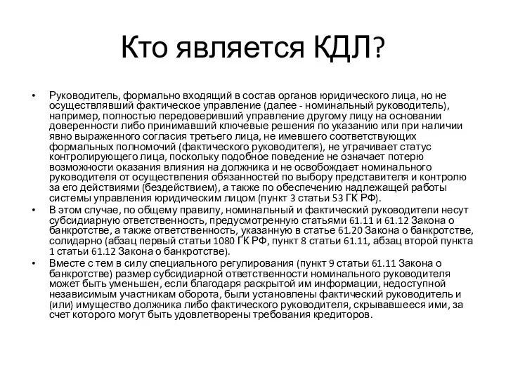 Кто является КДЛ? Руководитель, формально входящий в состав органов юридического