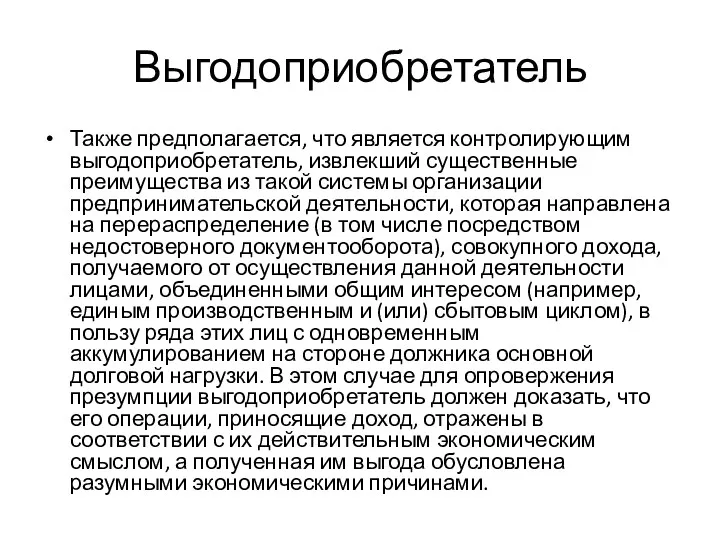 Выгодоприобретатель Также предполагается, что является контролирующим выгодоприобретатель, извлекший существенные преимущества