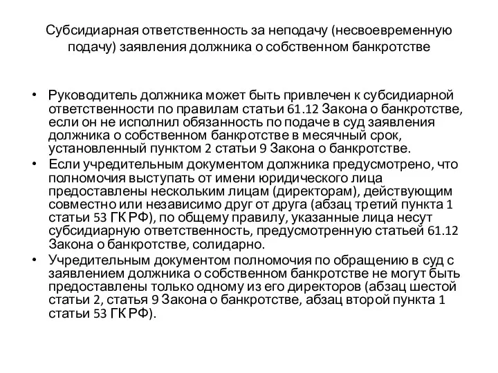 Субсидиарная ответственность за неподачу (несвоевременную подачу) заявления должника о собственном