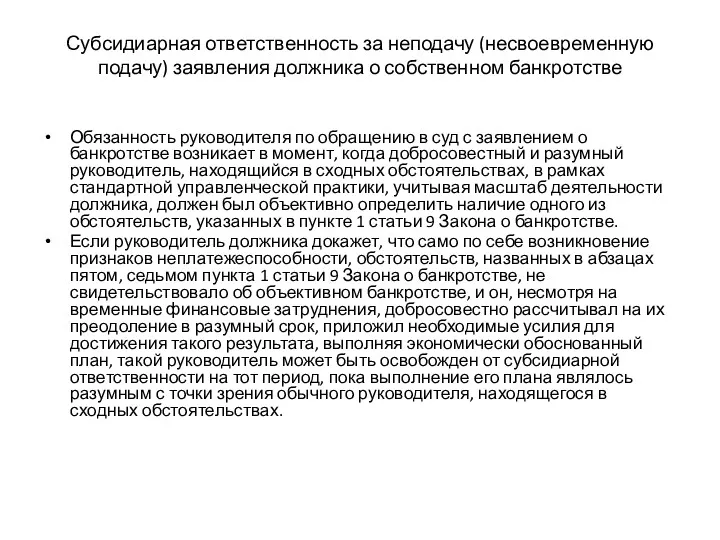 Субсидиарная ответственность за неподачу (несвоевременную подачу) заявления должника о собственном