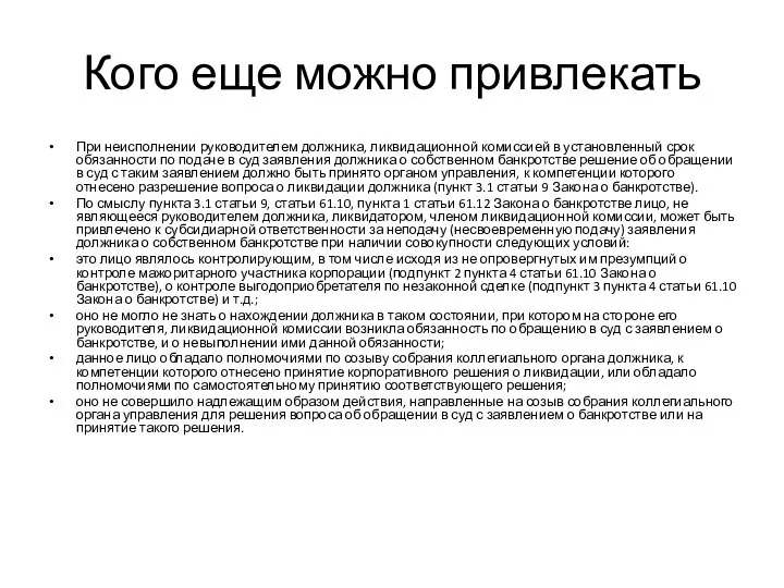 Кого еще можно привлекать При неисполнении руководителем должника, ликвидационной комиссией