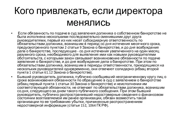 Кого привлекать, если директора менялись Если обязанность по подаче в