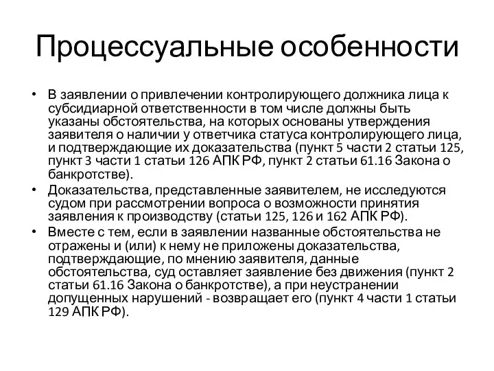 Процессуальные особенности В заявлении о привлечении контролирующего должника лица к