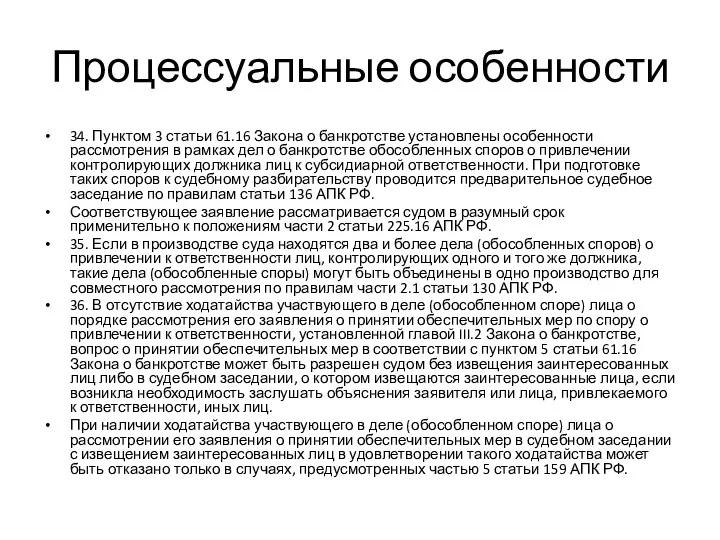 Процессуальные особенности 34. Пунктом 3 статьи 61.16 Закона о банкротстве