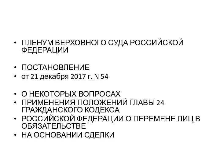 ПЛЕНУМ ВЕРХОВНОГО СУДА РОССИЙСКОЙ ФЕДЕРАЦИИ ПОСТАНОВЛЕНИЕ от 21 декабря 2017