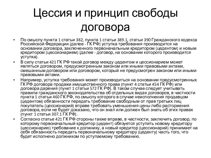 Цессия и принцип свободы договора По смыслу пункта 1 статьи