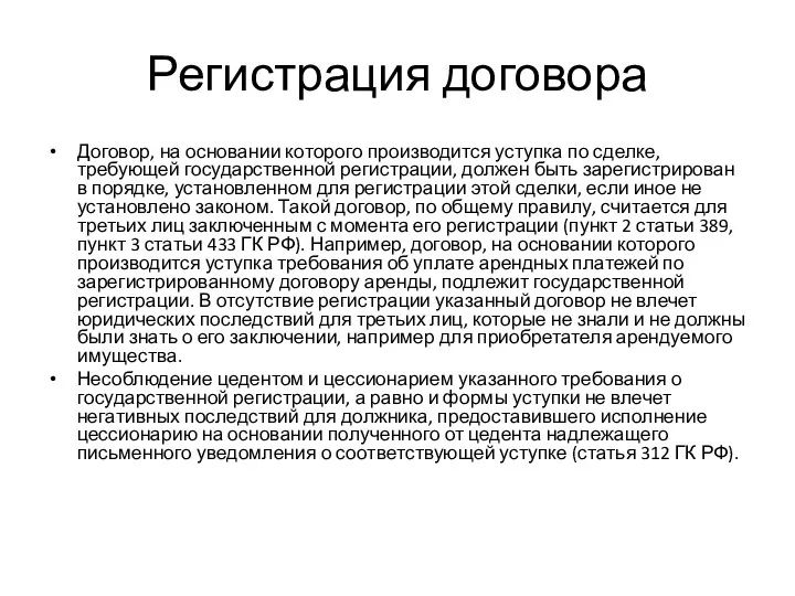 Регистрация договора Договор, на основании которого производится уступка по сделке,