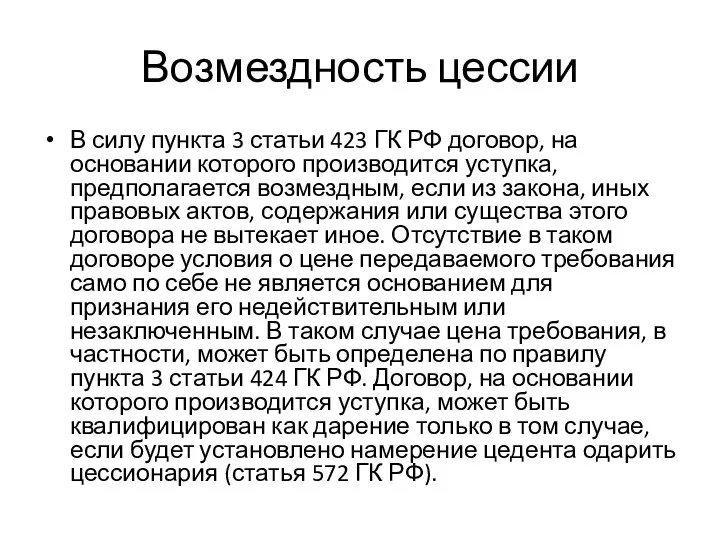 Возмездность цессии В силу пункта 3 статьи 423 ГК РФ