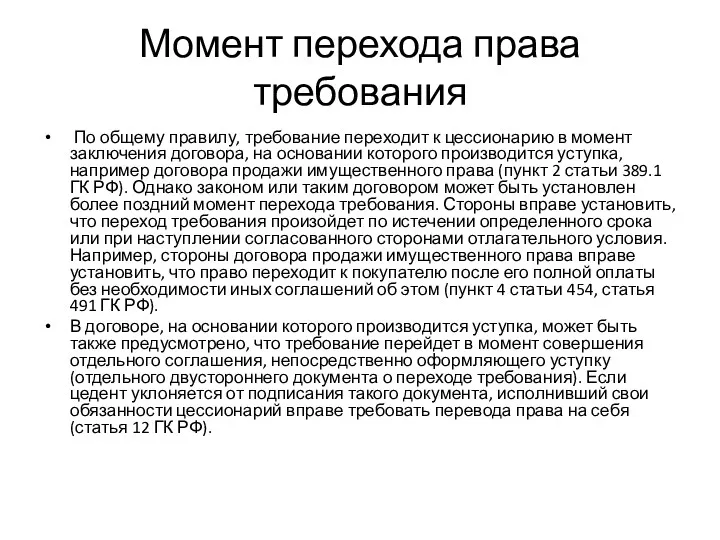 Момент перехода права требования По общему правилу, требование переходит к