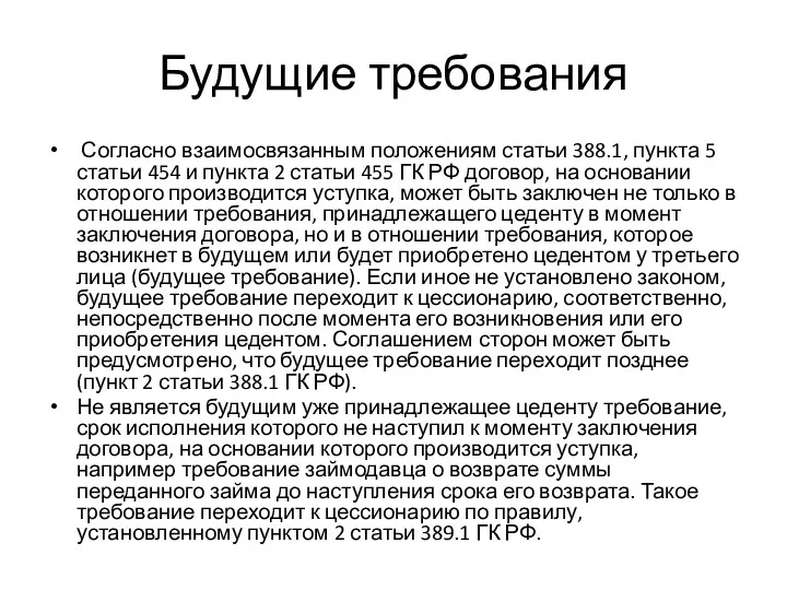 Будущие требования Согласно взаимосвязанным положениям статьи 388.1, пункта 5 статьи