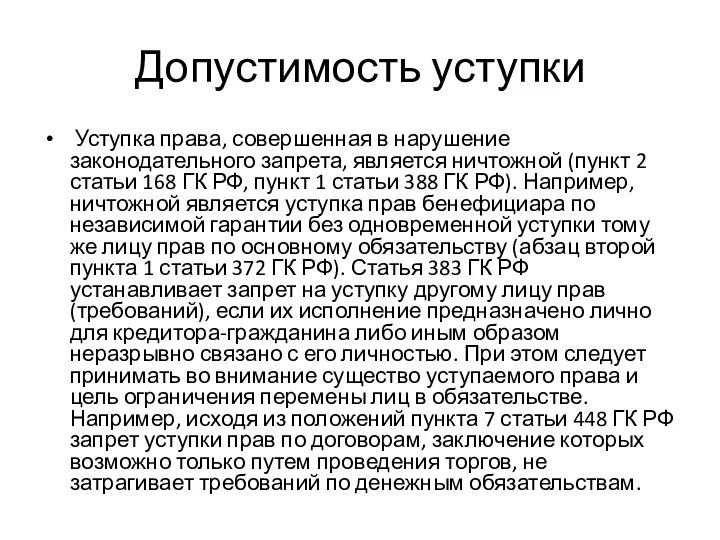 Допустимость уступки Уступка права, совершенная в нарушение законодательного запрета, является