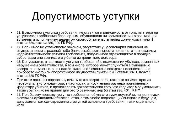 Допустимость уступки 11. Возможность уступки требования не ставится в зависимость