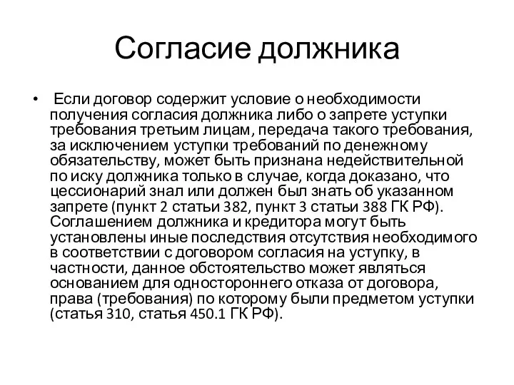 Согласие должника Если договор содержит условие о необходимости получения согласия