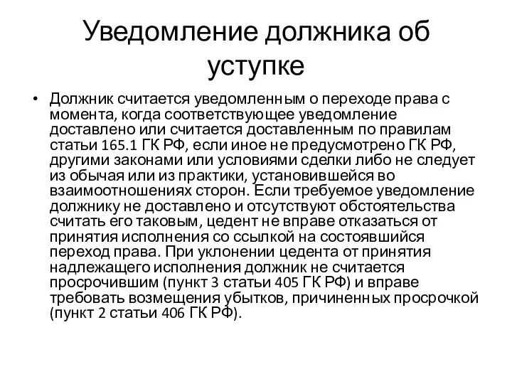 Уведомление должника об уступке Должник считается уведомленным о переходе права