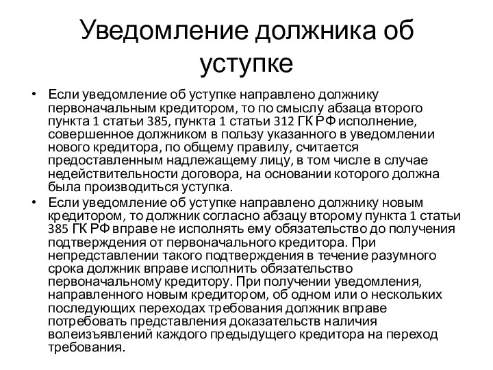 Уведомление должника об уступке Если уведомление об уступке направлено должнику