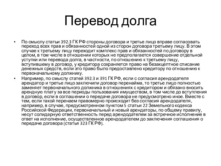 Перевод долга По смыслу статьи 392.3 ГК РФ стороны договора