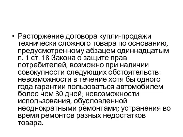 Расторжение договора купли-продажи технически сложного товара по основанию, предусмотренному абзацем