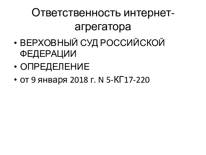 Ответственность интернет-агрегатора ВЕРХОВНЫЙ СУД РОССИЙСКОЙ ФЕДЕРАЦИИ ОПРЕДЕЛЕНИЕ от 9 января 2018 г. N 5-КГ17-220