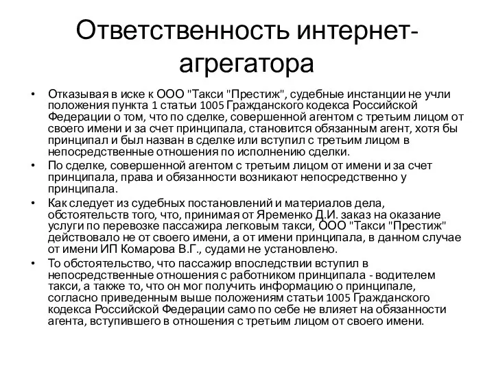 Ответственность интернет-агрегатора Отказывая в иске к ООО "Такси "Престиж", судебные