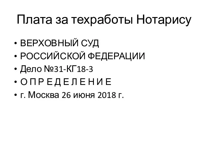 Плата за техработы Нотарису ВЕРХОВНЫЙ СУД РОССИЙСКОЙ ФЕДЕРАЦИИ Дело №31-КГ18-3