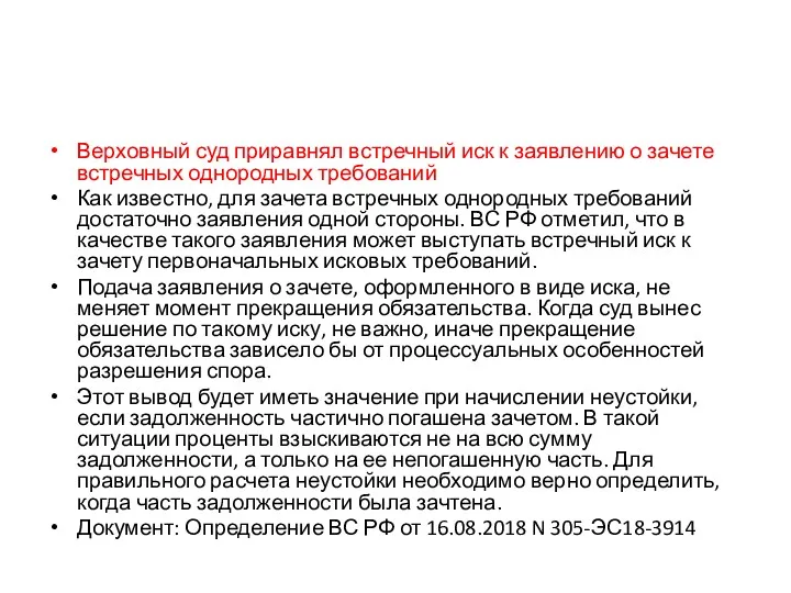 Верховный суд приравнял встречный иск к заявлению о зачете встречных