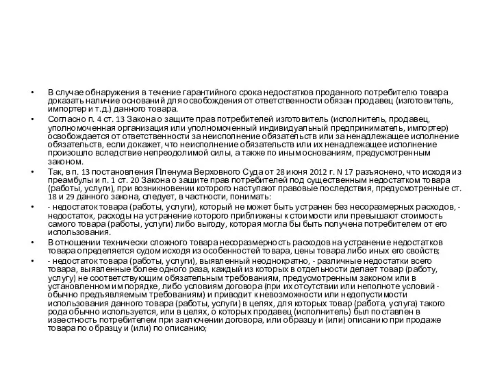 В случае обнаружения в течение гарантийного срока недостатков проданного потребителю