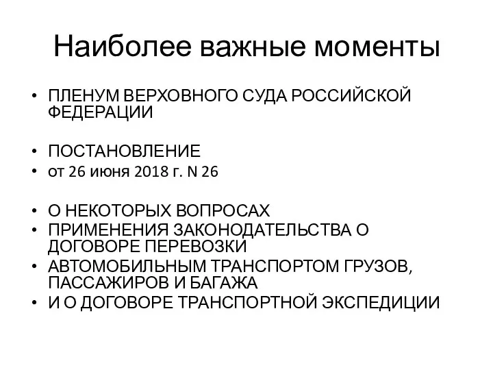 Наиболее важные моменты ПЛЕНУМ ВЕРХОВНОГО СУДА РОССИЙСКОЙ ФЕДЕРАЦИИ ПОСТАНОВЛЕНИЕ от