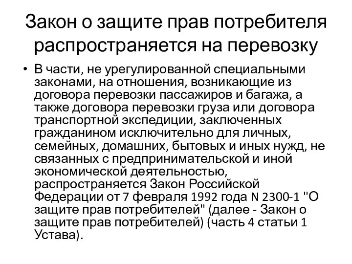 Закон о защите прав потребителя распространяется на перевозку В части,