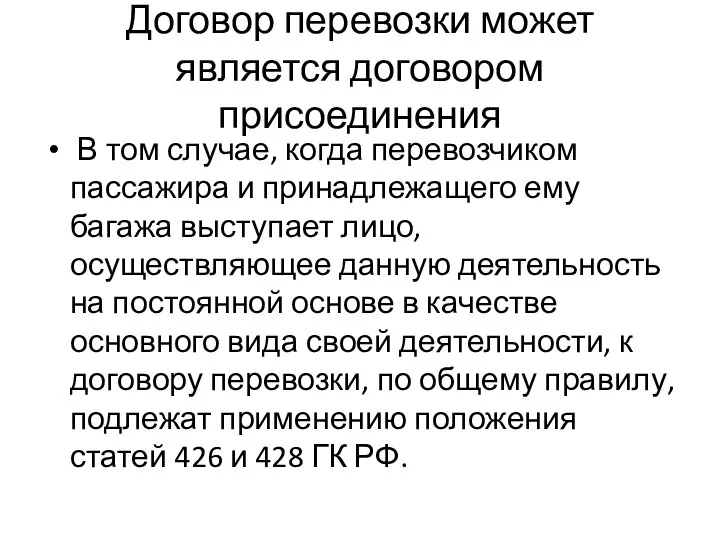 Договор перевозки может является договором присоединения В том случае, когда