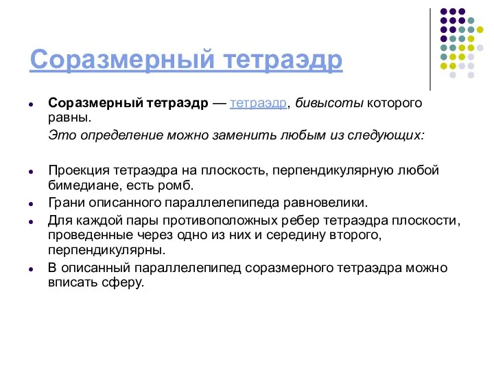 Соразмерный тетраэдр Соразмерный тетраэдр — тетраэдр, бивысоты которого равны. Это