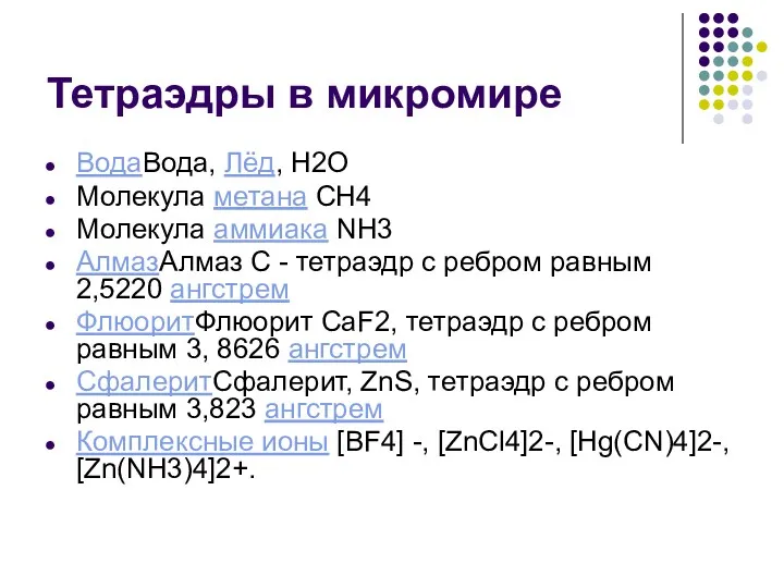 Тетраэдры в микромире ВодаВода, Лёд, Н2О Молекула метана СН4 Молекула