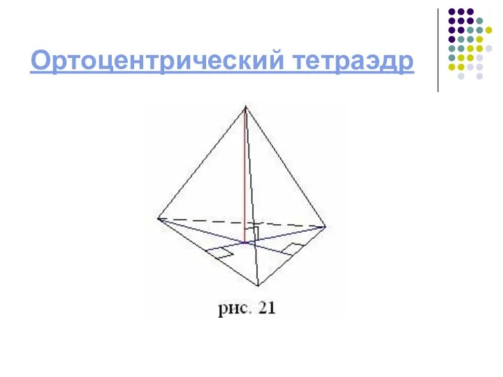 Ортоцентрический тетраэдр