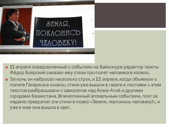 11 апреля осведомленный о событиях на Байконуре редактор газеты Фёдор Боярский заказал ему