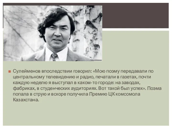 Сулейменов впоследствии говорил: «Мою поэму передавали по центральному телевидению и