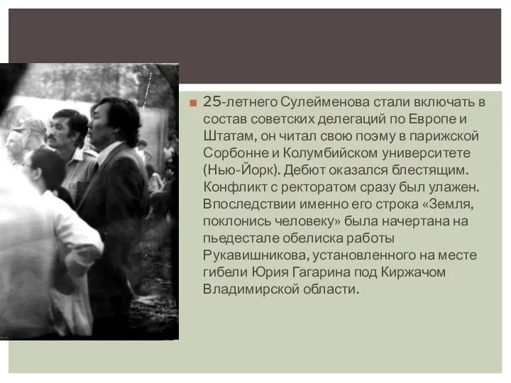 25-летнего Сулейменова стали включать в состав советских делегаций по Европе
