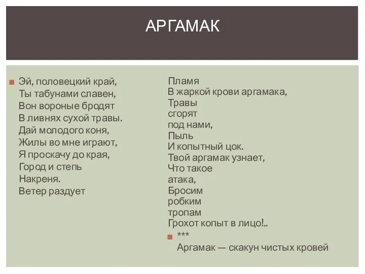 Эй, половецкий край, Ты табунами славен, Вон вороные бродят В ливнях сухой травы.