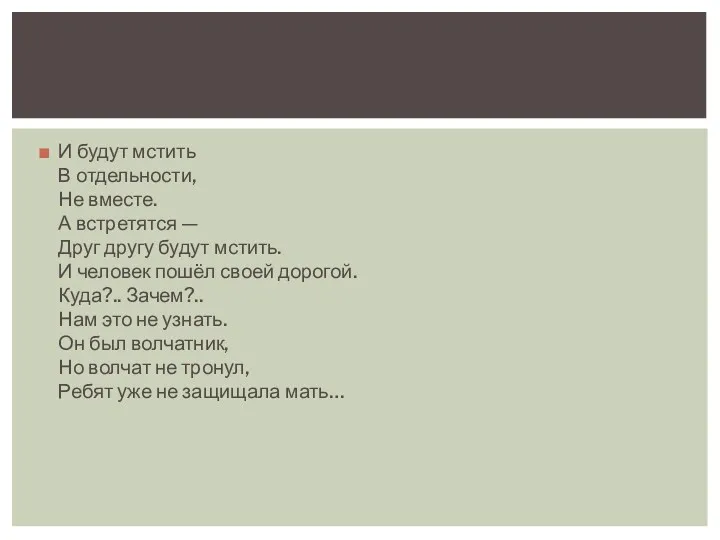 И будут мстить В отдельности, Не вместе. А встретятся — Друг другу будут