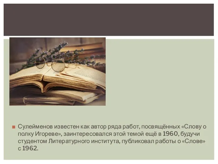 Сулейменов известен как автор ряда работ, посвящённых «Слову о полку Игореве», заинтересовался этой