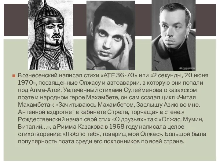 Вознесенский написал стихи «АТЕ 36-70» или «2 секунды, 20 июня 1970», посвященные Олжасу