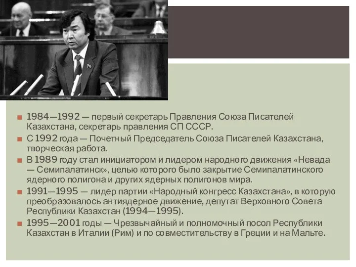 1984—1992 — первый секретарь Правления Союза Писателей Казахстана, секретарь правления СП СССР. С